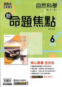 【國中114下】康軒國中命題焦點講義 自然(6)-國三ˊ下